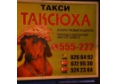 Такси &quot;Таксюха&quot;. Такси Брест.