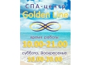 Golden Line, спа-салон Брест.